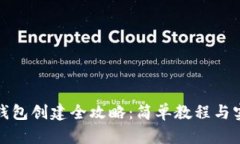 TP数字钱包创建全攻略：简单教程与实用技巧