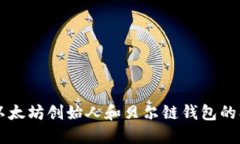 深入了解以太坊创始人和贝尔链钱包的创新与潜