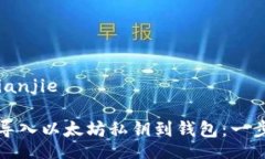 jianjie/jianjie如何安全导入以太坊私钥到钱包：一