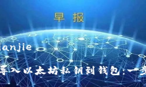 jianjie/jianjie

如何安全导入以太坊私钥到钱包：一步一步指南