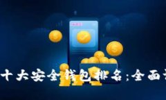 2023年区块链十大安全钱包排名：全面评测与创新