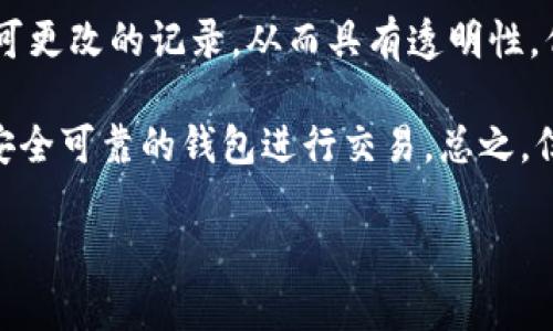   比特币钱包转出记录详解：了解您的交易隐私与安全 / 

 guanjianci 比特币钱包, 转出记录, 区块链, 交易隐私 /guanjianci 

一、比特币钱包的基本概念
比特币（Bitcoin）是一种去中心化的数字货币，它的核心依赖于区块链技术。比特币钱包是用户存储、接收和发送比特币的工具。可以将其比作传统银行账户，但在这其中没有中介机构。用户具有全权控制权，能够自由地管理自己的资产。

随着数字货币的普及，越来越多的人开始关注比特币钱包的操作，尤其是转出的过程。应当明确的是，当用户执行比特币转出操作时，这一过程会被记录在区块链上，而区块链则是一个公开透明的分布式账本，所有的交易信息是可以被验证和追溯的。

二、比特币钱包转出记录的性质
比特币钱包转出操作的记录有其独特的性质。首先，所有的交易记录都会在区块链上永久保存。这意味着，一旦交易完成，它便无法被更改或删除。这一特性使得比特币具有高度的透明性，但同时也带来了隐私方面的挑战。

其次，虽然每一笔交易都是公开的，但与之相联系的并不是用户的真实身份。比特币采用的是匿名账户，即每个账户通过一个由字母和数字组成的公钥来标识，而非真实姓名。因此，尽管交易记录可被追踪，但要追溯到具体的个人，需综合多种信息才能实现。

三、转出记录的查看方式
用户可以通过多种方式查看比特币的转出记录。在交易完成后，所有的交易信息会被打包到一个区块中，通过区块链浏览器即可查找到这些信息。常用的区块链浏览器包括Blockchain.info、Blockchair等。用户只需输入自己的比特币地址，就可以查看该地址的所有交易记录。

在这些浏览器中，用户能够看到每一笔转出交易的详细信息，包括：
ul
    listrong交易哈希：/strong每一笔交易都有独特的哈希值，类似于交易的身份证，能够确保交易的唯一性。/li
    listrong发送与接收地址：/strong显示转出与转入的钱包地址，能够让用户了解资产流向。/li
    listrong转账金额：/strong展现具体转出的比特币数量，便于用户跟踪资金流动。/li
    listrong交易时间：/strong标识交易发生的具体时间，有助于用户管理自己的交易记录。/li
/ul

四、交易隐私与安全性
正因为比特币的公开透明性，许多人对其隐私产生了担忧。虽然比特币本质上是匿名的，但交易记录的公开性使得信息被分析的可能性大大增加。许多公司和机构通过特定的技术手段分析区块链数据，试图将这些交易与用户的身份联系起来。

为了提高隐私性，用户可以采取一些措施。例如，使用混币服务（Coin Mixing Services），通过将多笔交易混合在一起，提升交易的匿名性。此外，也可以考虑使用不同的钱包地址进行交易，这样可以有效减少被追踪的风险。

五、如何选择安全可靠的比特币钱包
在进行比特币交易时，选择安全可靠的钱包至关重要。用户应关注以下几个方面：
ul
    listrong安全性：/strong优先选择具有良好声誉和多重安全保护的钱包，例如冷钱包、硬件钱包等。/li
    listrong易用性：/strong用户界面应友好，操作简单，以便于交易管理。/li
    listrong备份与恢复功能：/strong确保所选钱包有良好的备份机制，避免意外丢失比特币。/li
    listrong社区支持：/strong通过调查社区对该钱包的评价，可以了解其性能及用户反馈。/li
/ul

六、实践中的相关案例
在实际操作中，不少比特币用户在进行转出时，通常会面临以下两种情况：一种是日常交易，比如购买商品或服务；另一种则是投资操作，比如从交易所提取资产。每种情况下，转出操作所产生的记录都是有差异的。

在日常交易中，使用比特币进行消费的用户应注意商家的钱包地址是否正确，以及自己钱包的余额情况，这样能够避免无谓的损失。而在投资操作中，用户通常会关注转出手续费、交易确认时间等因素。

七、总结
比特币钱包转出是否有记录，是一个关乎交易透明性与用户隐私的重要问题。每次比特币的转出都会在区块链上留下不可更改的记录，从而具有透明性，但这种透明性也可能带来隐私方面的担忧。

为了在享受比特币带来便利的同时，保护自己的隐私，用户可以理解区块链的工作原理，采取合适的隐私保护措施，选择安全可靠的钱包进行交易。总之，信息的透明与用户的隐私，这两者在比特币的交易世界中，永远是一个互相博弈的话题。

最终，充分了解比特币钱包的转出记录，不仅有助于用户提高安全意识，还能让用户在数字货币的世界中游刃有余。