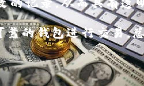   比特币钱包转出记录详解：了解您的交易隐私与安全 / 

 guanjianci 比特币钱包, 转出记录, 区块链, 交易隐私 /guanjianci 

一、比特币钱包的基本概念
比特币（Bitcoin）是一种去中心化的数字货币，它的核心依赖于区块链技术。比特币钱包是用户存储、接收和发送比特币的工具。可以将其比作传统银行账户，但在这其中没有中介机构。用户具有全权控制权，能够自由地管理自己的资产。

随着数字货币的普及，越来越多的人开始关注比特币钱包的操作，尤其是转出的过程。应当明确的是，当用户执行比特币转出操作时，这一过程会被记录在区块链上，而区块链则是一个公开透明的分布式账本，所有的交易信息是可以被验证和追溯的。

二、比特币钱包转出记录的性质
比特币钱包转出操作的记录有其独特的性质。首先，所有的交易记录都会在区块链上永久保存。这意味着，一旦交易完成，它便无法被更改或删除。这一特性使得比特币具有高度的透明性，但同时也带来了隐私方面的挑战。

其次，虽然每一笔交易都是公开的，但与之相联系的并不是用户的真实身份。比特币采用的是匿名账户，即每个账户通过一个由字母和数字组成的公钥来标识，而非真实姓名。因此，尽管交易记录可被追踪，但要追溯到具体的个人，需综合多种信息才能实现。

三、转出记录的查看方式
用户可以通过多种方式查看比特币的转出记录。在交易完成后，所有的交易信息会被打包到一个区块中，通过区块链浏览器即可查找到这些信息。常用的区块链浏览器包括Blockchain.info、Blockchair等。用户只需输入自己的比特币地址，就可以查看该地址的所有交易记录。

在这些浏览器中，用户能够看到每一笔转出交易的详细信息，包括：
ul
    listrong交易哈希：/strong每一笔交易都有独特的哈希值，类似于交易的身份证，能够确保交易的唯一性。/li
    listrong发送与接收地址：/strong显示转出与转入的钱包地址，能够让用户了解资产流向。/li
    listrong转账金额：/strong展现具体转出的比特币数量，便于用户跟踪资金流动。/li
    listrong交易时间：/strong标识交易发生的具体时间，有助于用户管理自己的交易记录。/li
/ul

四、交易隐私与安全性
正因为比特币的公开透明性，许多人对其隐私产生了担忧。虽然比特币本质上是匿名的，但交易记录的公开性使得信息被分析的可能性大大增加。许多公司和机构通过特定的技术手段分析区块链数据，试图将这些交易与用户的身份联系起来。

为了提高隐私性，用户可以采取一些措施。例如，使用混币服务（Coin Mixing Services），通过将多笔交易混合在一起，提升交易的匿名性。此外，也可以考虑使用不同的钱包地址进行交易，这样可以有效减少被追踪的风险。

五、如何选择安全可靠的比特币钱包
在进行比特币交易时，选择安全可靠的钱包至关重要。用户应关注以下几个方面：
ul
    listrong安全性：/strong优先选择具有良好声誉和多重安全保护的钱包，例如冷钱包、硬件钱包等。/li
    listrong易用性：/strong用户界面应友好，操作简单，以便于交易管理。/li
    listrong备份与恢复功能：/strong确保所选钱包有良好的备份机制，避免意外丢失比特币。/li
    listrong社区支持：/strong通过调查社区对该钱包的评价，可以了解其性能及用户反馈。/li
/ul

六、实践中的相关案例
在实际操作中，不少比特币用户在进行转出时，通常会面临以下两种情况：一种是日常交易，比如购买商品或服务；另一种则是投资操作，比如从交易所提取资产。每种情况下，转出操作所产生的记录都是有差异的。

在日常交易中，使用比特币进行消费的用户应注意商家的钱包地址是否正确，以及自己钱包的余额情况，这样能够避免无谓的损失。而在投资操作中，用户通常会关注转出手续费、交易确认时间等因素。

七、总结
比特币钱包转出是否有记录，是一个关乎交易透明性与用户隐私的重要问题。每次比特币的转出都会在区块链上留下不可更改的记录，从而具有透明性，但这种透明性也可能带来隐私方面的担忧。

为了在享受比特币带来便利的同时，保护自己的隐私，用户可以理解区块链的工作原理，采取合适的隐私保护措施，选择安全可靠的钱包进行交易。总之，信息的透明与用户的隐私，这两者在比特币的交易世界中，永远是一个互相博弈的话题。

最终，充分了解比特币钱包的转出记录，不仅有助于用户提高安全意识，还能让用户在数字货币的世界中游刃有余。