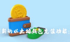 如何开发创新的以太坊钱包充值功能：一步步指