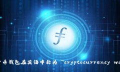 加密货币钱包在英语中称为 ＂cryptocurrency wallet＂