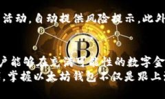    开启数字资产新时代：探索以太坊区块链钱包