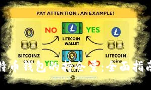 如何查询比特币钱包的持仓量：全面指南与实用技巧