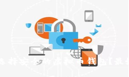 未成年人如何选择安全的虚拟币钱包？最好的选择与推荐