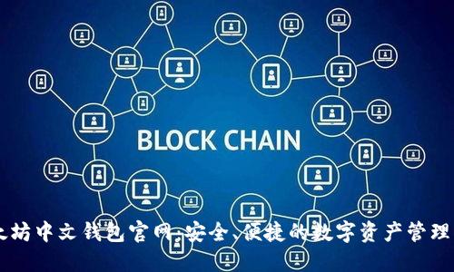 以太坊中文钱包官网：安全、便捷的数字资产管理平台