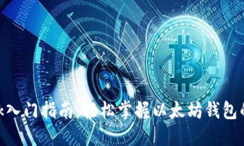 MetaMask入门指南：轻松掌握以太坊钱包的使用方法