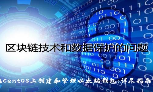 如何在CentOS上创建和管理以太坊钱包：详尽指南与技巧