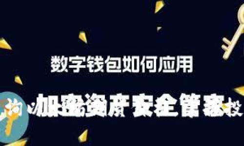 实时查询以太坊期货价格，掌握投资先机