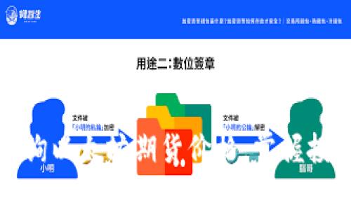 实时查询以太坊期货价格，掌握投资先机