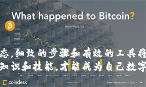   如何安全找回丢失的虚拟币离线钱包：全面指南 / 
 guanjianci 虚拟币, 离线钱包, 找回方法, 安全存储 /guanjianci 

引言：数字资产的搬运工
随着数字货币的崛起，越来越多的人开始接触并投资于虚拟币。人们既享受着数字资产带来的投资回报，也面临着相应的风险。作为一种安全存储虚拟币的方式，离线钱包因其相对较高的安全性而逐渐受到圈内人士的青睐。然而，在实际操作过程中，很多用户却遭遇了离线钱包丢失的问题。这不仅令他们感到不安，更在心底种下了更多的忧虑。

虚拟币离线钱包的定义与作用
离线钱包，顾名思义，就是不与互联网连接的一种钱包。常见的离线钱包形式包括硬件钱包和纸钱包。与在线钱包相比，离线钱包具有明显的优势：
ul
    li安全性更高：由于离线钱包不易受到黑客攻击，无需担心网络安全问题。/li
    li保护私钥：私钥信息存储在离线设备中，降低了误操作的风险。/li
    li适合长线投资：对于长期持有者，通过离线钱包可以有效降低频繁交易带来的风险。/li
/ul
然而，安全的背后也隐藏着脆弱之处。一旦丢失，想要找回往往不是一件简单的事情。

离线钱包丢失的原因
离线钱包的丢失可以由多种原因造成。首先，可能是物理丢失。人们在日常生活中，难免会有健忘的瞬间。例如，那个装着硬件钱包的小包被遗落在了某个地方，或是一份纸钱包被随意丢弃。
其次，技术原因同样可能导致钱包丢失。例如，在获取、转移钱包时出现恶性故障，或由于错误操作导致私钥损坏，都可能导致数据的不可恢复。
最后，不可抗力因素也能导致钱包丢失。诸如水灾、火灾等自然灾害，或者意外的家庭事故，都有可能使得离线钱包变得不可寻觅。

寻找丢失离线钱包的步骤
面对丢失的离线钱包，用户应保持冷静，尽量不让焦虑影响判断。下面，我们将详细介绍找回丢失离线钱包的方法和步骤。

h41. 回顾钱包的最后位置/h4
首先，仔细回想最后一次看到钱包的位置。是放在某个特定的抽屉里，还是放在外出时随身携带的包中？一点一滴的线索都可能帮助你找回钱包。

h42. 检查隐藏的地方/h4
很多时候，钱包可能藏在你意想不到的地方。检查每一个角落，不放过任何可能性。看看沙发缝隙、车内、冰箱等奇特的地方，也许你会有意想不到的发现。

h43. 向他人求助/h4
如果你和其他人一起过该钱包，或者有朋友在场，可以向他们询问。有人提供的第三方视角，常常能够帮助你回忆起一些遗忘的细节。

h44. 维护冷静的同时，准备寻找工具/h4
在寻找钱包的过程中，保持冷静固然重要，但准备一些工具也是必要的。比如，手电筒可以用来照亮暗处的地方，或者手机应用程序帮助整理物品的清单。

h45. 如果是电子存储，尝试恢复程序/h4
假如你的离线钱包是硬件钱包且设备丢失，你可以尝试在新设备上重新下载钱包软件，输入助记词或者备份密钥。大部分钱包都有这种互通性，确保你能够访问自己的资金。

如何防止未来钱包丢失
通过对离线钱包的深刻理解和谨慎使用，可以有效地减少未来丢失的可能性。接下来，分享一些预防措施。

h41. 多备份/h4
对于离线钱包，不论是硬件钱包还是纸钱包，都建议保持多份备份。这可以考虑存放在不同的地点，避免集中在一个地方导致全盘丢失。

h42. 使用密码管理工具/h4
在存储助记词和密码时，可考虑使用密码管理工具。这些工具能够有效加密和管理你的信息，使你在需要时可以迅速找到。

h43. 了解钱包的维护与更新/h4
使用硬件钱包时，定期检查软件更新，确保你的钱包在最新的安全环境中运行。可关注官方渠道获取最新信息。在日常使用中，了解钱包的注意事项和使用禁忌，减少不必要的麻烦。

h44. 提高安全意识/h4
在使用离线钱包的过程中，提高你的安全意识非常重要。不随意分享钱包的位置和私钥信息，不在公共场合讨论自己的资产情况，都会大大降低被盗的风险。

结论：数字财富的守护者
无论是由于物理丢失，技术问题，还是不可抗力，离线钱包的丢失都可能给虚拟币投资者带来巨大的损失。在我们努力找回丢失钱包的过程中，保持冷静的心态，细致的步骤和有效的工具将起到至关重要的作用。
通过采取适当的预防措施，建立起安全的数字资产存储方式，能够有效避免未来丢失的伤痛，保护自己的投资安全。对于每一位虚拟币投资者而言，掌握这些知识和技能，才能成为自己数字财富的守护者。
