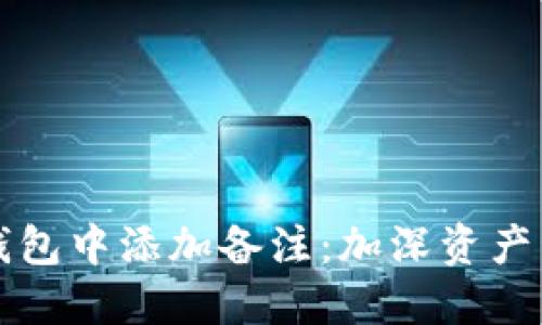 如何在以太坊钱包中添加备注：加深资产管理的创新方法