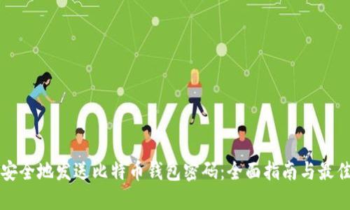 如何安全地发送比特币钱包密码：全面指南与最佳实践