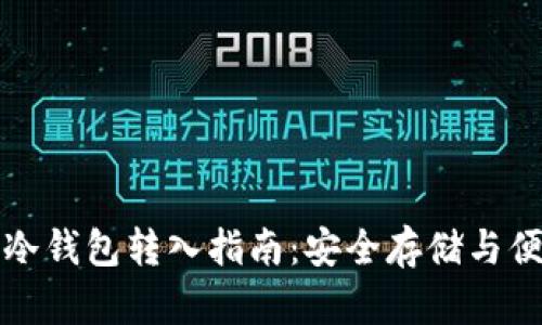 比特币冷钱包转入指南：安全存储与便捷操作