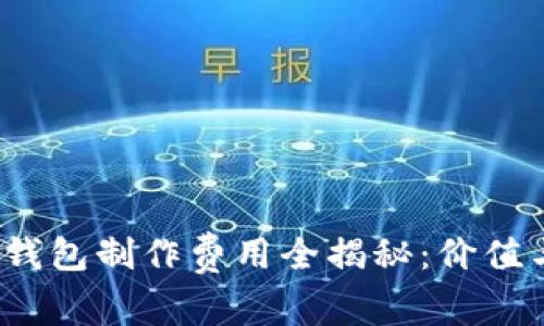 2023年区块链钱包制作费用全揭秘：价值与投资回报分析