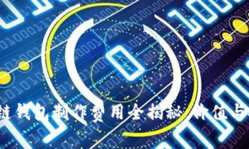 2023年区块链钱包制作费用全揭秘：价值与投资回报分析