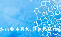 如何轻松添加比特币钱包：详细视频指南及实用