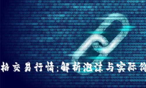 以太坊价格交易行情：解析泡沫与实际价值的区别