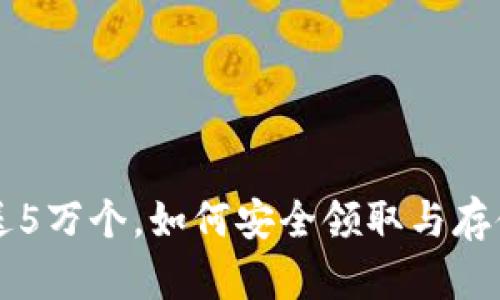 以太坊注册钱包送5万个，如何安全领取与存储数字货币的秘密