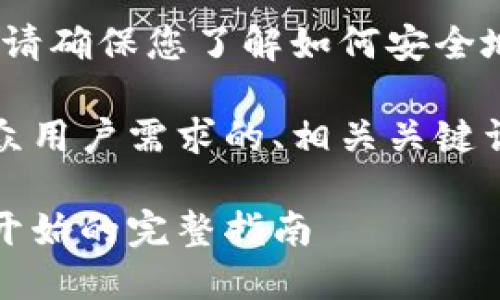 请注意：在创建以太坊钱包之前，请确保您了解如何安全地存储和管理您的私钥及助记词。

现在，我将为您提供一个符合大众用户需求的、相关关键词以及详细的内容介绍。

如何安全创建以太坊钱包：从零开始的完整指南