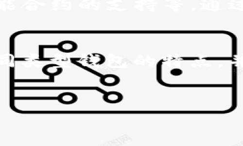 区块链钱包是一种数字工具，主要用于存储、管理和交易各种加密货币。随着区块链技术的迅速发展，区块链钱包已经成为加密资产的重要组成部分，其工作机制、类型和安全性等方面都吸引了大量用户的关注。以下是对区块链钱包的详细介绍。

什么是区块链钱包
区块链钱包是一种能够存储用户数字货币私钥的软件或硬件工具。这些私钥与公钥成对存在，私钥如同你的银行账户密码，而公钥则是你可以公开的地址，别人可以通过这个地址给你转账。有效管理这些私钥是确保你持有的加密资产安全的关键。

区块链钱包的类型
区块链钱包大致可以分为以下几类：

h41. 软件钱包/h4
软件钱包通常分为桌面钱包、移动钱包和网页版钱包。它们都可以通过应用程序或软件程序进行访问。
ul
    listrong桌面钱包：/strong用户可以在个人电脑或笔记本电脑上下载并安装。这类钱包提供了较高的安全性，但使用时需要特别注意防病毒和防黑客。/li
    listrong移动钱包：/strong这类钱包专为智能手机用户设计，提供便捷的交易体验。常见的应用程序包括Trust Wallet和Coinbase Wallet。/li
    listrong网页版钱包：/strong用户可以直接通过浏览器访问，这种方式相对简单，但安全性相对较低，容易受到网络攻击。/li
/ul

h42. 硬件钱包/h4
硬件钱包是一种物理设备，通常以USB驱动器的形式存在。它们将用户私钥保存在离线设备中，可以有效防止黑客网络攻击。著名的硬件钱包品牌包括Ledger和Trezor。

h43. 冷钱包与热钱包/h4
冷钱包指的是与互联网断开连接的存储方式，热钱包则是随时连接互联网的。如上所述，硬件钱包通常属于冷钱包，而软件钱包则多属热钱包。对于长期投资者而言，冷钱包是更安全的选择。

区块链钱包的功能
区块链钱包的基本功能包括：
ul
    listrong发送与接收加密货币：/strong通过钱包地址，用户可以轻松地进行加密货币的接收与发送。/li
    listrong查看余额：/strong用户可以实时查看自己在不同区块链上的余额。/li
    listrong管理多种货币：/strong许多钱包支持多种不同种类的加密货币，方便用户在一个界面中管理所有资产。/li
    listrong交易记录：/strong所有交易都会被自动记录，用户可随时查询历史交易信息。/li
/ul

区块链钱包的安全性
安全性是用户在选择区块链钱包时最关心的问题。大部分钱包都有多重安全措施，以保护用户的资产安全。
ul
    listrong私钥保护：/strong强密码保护和加密算法能有效保护私钥的安全。/li
    listrong双重身份验证：/strong许多钱包支持二次验证，如短信、电子邮件或应用程序认证，增强了安全性。/li
    listrong定期备份：/strong用户可以定期备份钱包，以防丢失或意外情况。/li
/ul

如何选择适合自己的区块链钱包
选择合适的区块链钱包需要考虑多个因素：
ul
    listrong安全性：/strong选择那些经过社区验证、拥有良好安全记录的钱包。/li
    listrong使用便利性：/strong用户界面友好，操作简单的钱包会大大增强用户体验。/li
    listrong兼容性：/strong确保钱包支持你所持有的所有加密货币。/li
    listrong客户服务：/strong选择有良好客户服务支持的钱包，以便在遇到问题时可以及时获得帮助。/li
/ul

区块链钱包的未来
随着区块链技术和加密货币的不断发展，区块链钱包的功能和安全性也在不断升级。未来，钱包可能会集成更多的功能，例如去中心化金融（DeFi）交易、智能合约的支持等。通过这些新功能，用户能够在钱包内进行更多的金融活动，而不仅限于简单的资产管理。

总结
区块链钱包作为加密货币生态系统的重要组成部分，不仅为用户提供了资产存储、管理与交易的便利，同时在安全性和技术创新上，也在不断进步。了解不同类型钱包的特点，并选择适合自己的钱包，将会帮助用户更好地参与到这个新兴的数字经济中。在未来的日子里，区块链钱包将继续为用户提供更为便捷、安全和高效的服务。

区块链钱包, 加密货币, 数字资产管理, 钱包安全/guanjianci  
探索区块链钱包的世界：安全性、类型与未来潜力