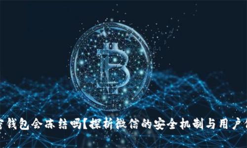 加密钱包会冻结吗？探析微信的安全机制与用户保障