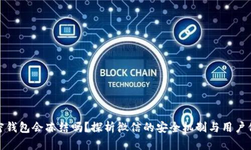 加密钱包会冻结吗？探析微信的安全机制与用户保障