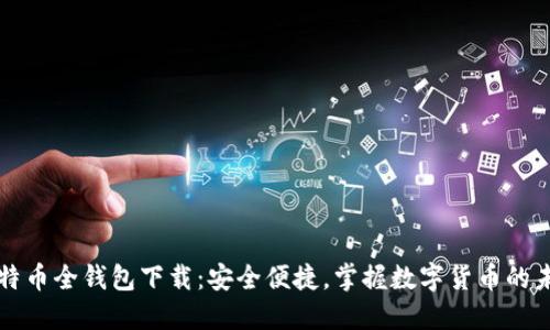比特币全钱包下载：安全便捷，掌握数字货币的未来