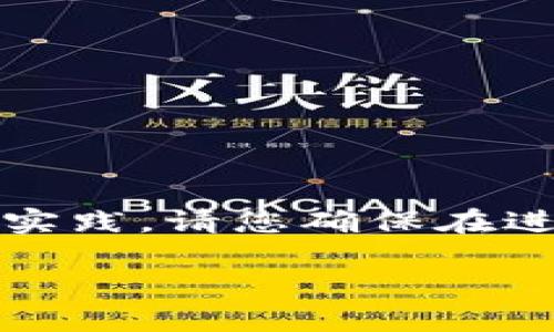 注意：在这篇文章中，我们将深入探讨以太坊钱包密码的设置，包括其重要性、安全性以及最佳实践。请您确保在进行加密资产管理时，使用强密码并采取额外的安全措施。以下是完整的内容，包含和相关信息。

以太坊钱包密码设置：保护您数字资产的第一步