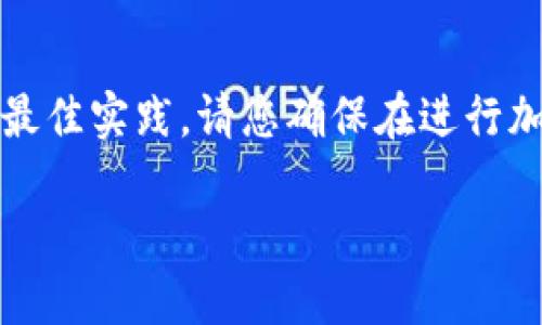 注意：在这篇文章中，我们将深入探讨以太坊钱包密码的设置，包括其重要性、安全性以及最佳实践。请您确保在进行加密资产管理时，使用强密码并采取额外的安全措施。以下是完整的内容，包含和相关信息。

以太坊钱包密码设置：保护您数字资产的第一步