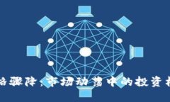 以太坊价格骤降：市场动荡中的投资机会与挑战