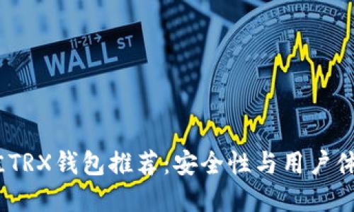 2023年最佳TRX钱包推荐：安全性与用户体验完美结合