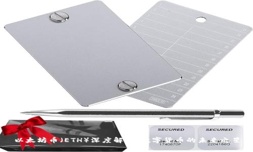 以太坊币（ETH）深度解析：数字货币的未来之星