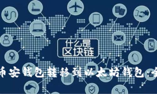 如何轻松将资产从币安钱包转移到以太坊钱包：全面指南与注意事项