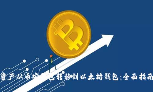 如何轻松将资产从币安钱包转移到以太坊钱包：全面指南与注意事项
