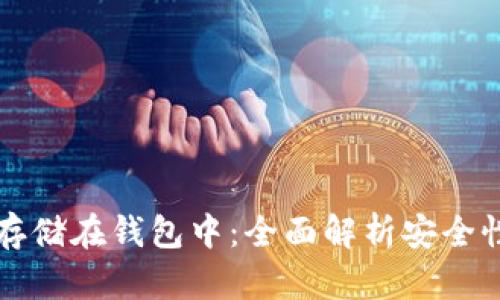 虚拟币如何存储在钱包中：全面解析安全性与操作流程