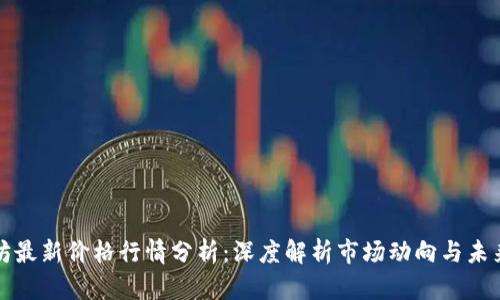 以太坊最新价格行情分析：深度解析市场动向与未来趋势