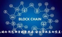 以太坊冷钱包期货投资指南：安全与收益的完美