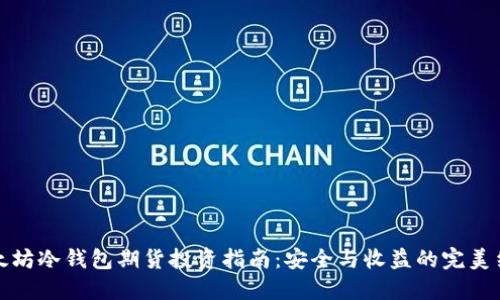 以太坊冷钱包期货投资指南：安全与收益的完美结合