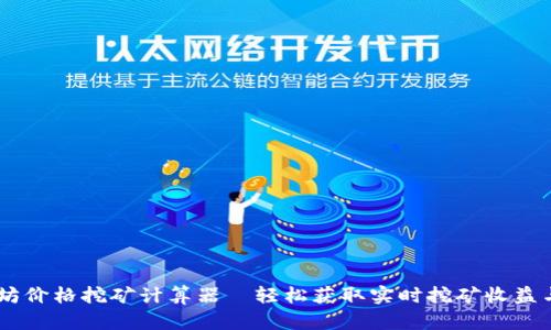 bisai以太坊价格挖矿计算器—轻松获取实时挖矿收益与投资回报