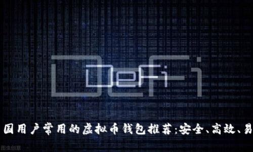 中国用户常用的虚拟币钱包推荐：安全、高效、易用