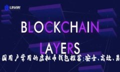 中国用户常用的虚拟币钱包推荐：安全、高效、
