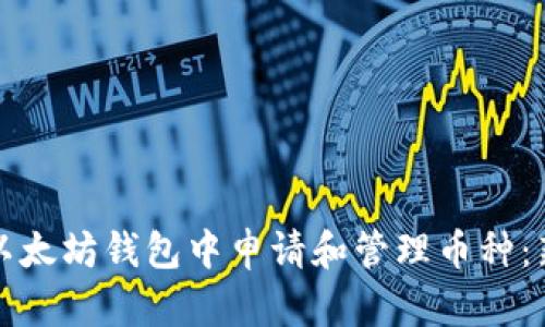 如何在以太坊钱包中申请和管理币种：新手指南