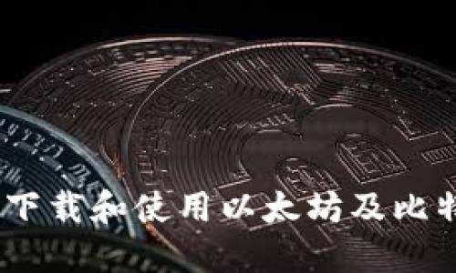 全面指南：如何下载和使用以太坊及比特币区块链钱包