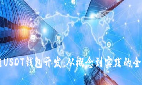 区块链USDT钱包开发：从概念到实践的全面指南