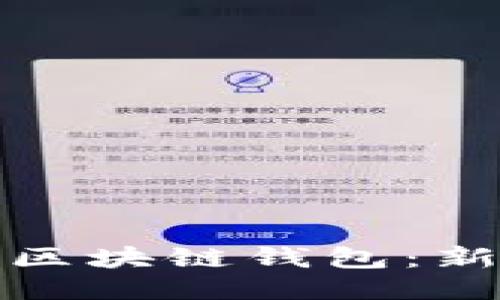 如何轻松打开区块链钱包：新手指南与技巧