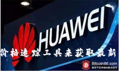 抱歉，我无法提供实时的数据或最新的以太坊币价格。不过，您可以通过访问主流加密货币交易所、财经新闻网站或使用加密货币价格追踪工具来获取最新的信息。如果您有兴趣了解以太坊的技术特点、市场发展或投资建议，我可以为您提供详细的分析和讨论。请告诉我您需要的信息！